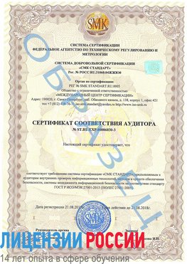 Образец сертификата соответствия аудитора №ST.RU.EXP.00006030-3 Шелехов Сертификат ISO 27001
